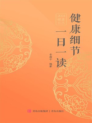 cover image of 健康细节一日一读